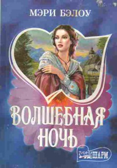Книга Белоу М. Волшебная ночь, 11-1698, Баград.рф